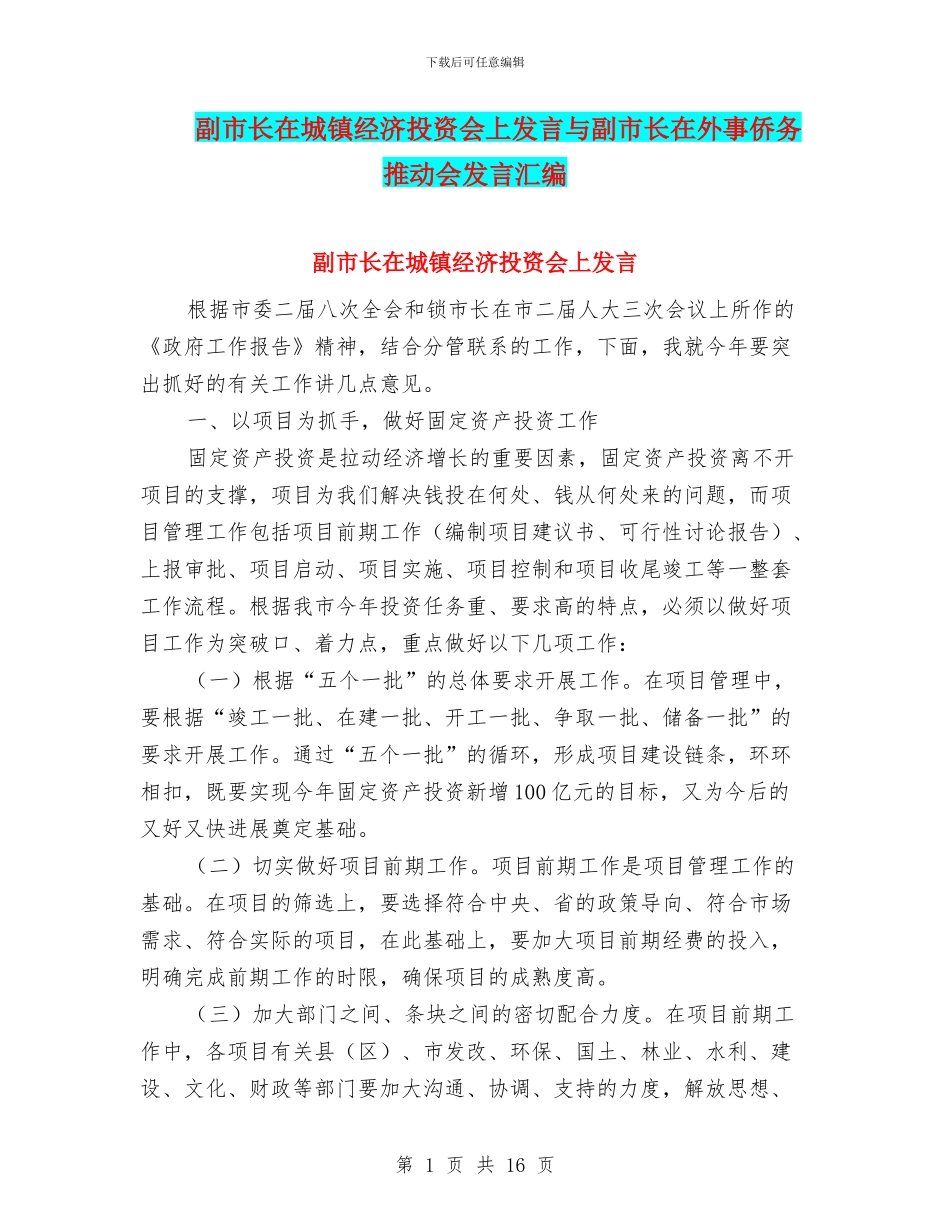 副市长在城镇经济投资会上发言与副市长在外事侨务推进会发言汇编_第1页