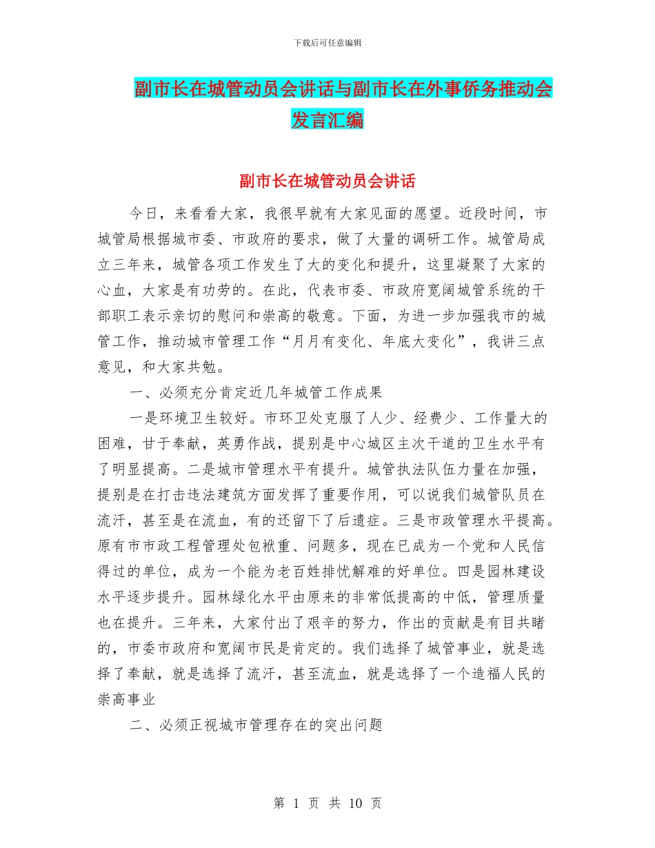 副市长在城管动员会讲话与副市长在外事侨务推进会发言汇编_第1页