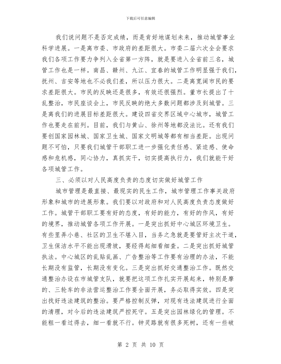 副市长在城管动员会讲话与副市长在外事侨务推进会发言汇编_第2页