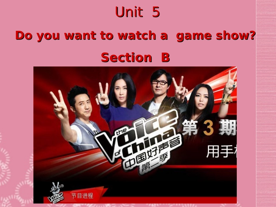 秋八年级英语上册(Unit 5 Do you want to watch a game show Section B)课件 (新版)人教新目标版 课件_第1页