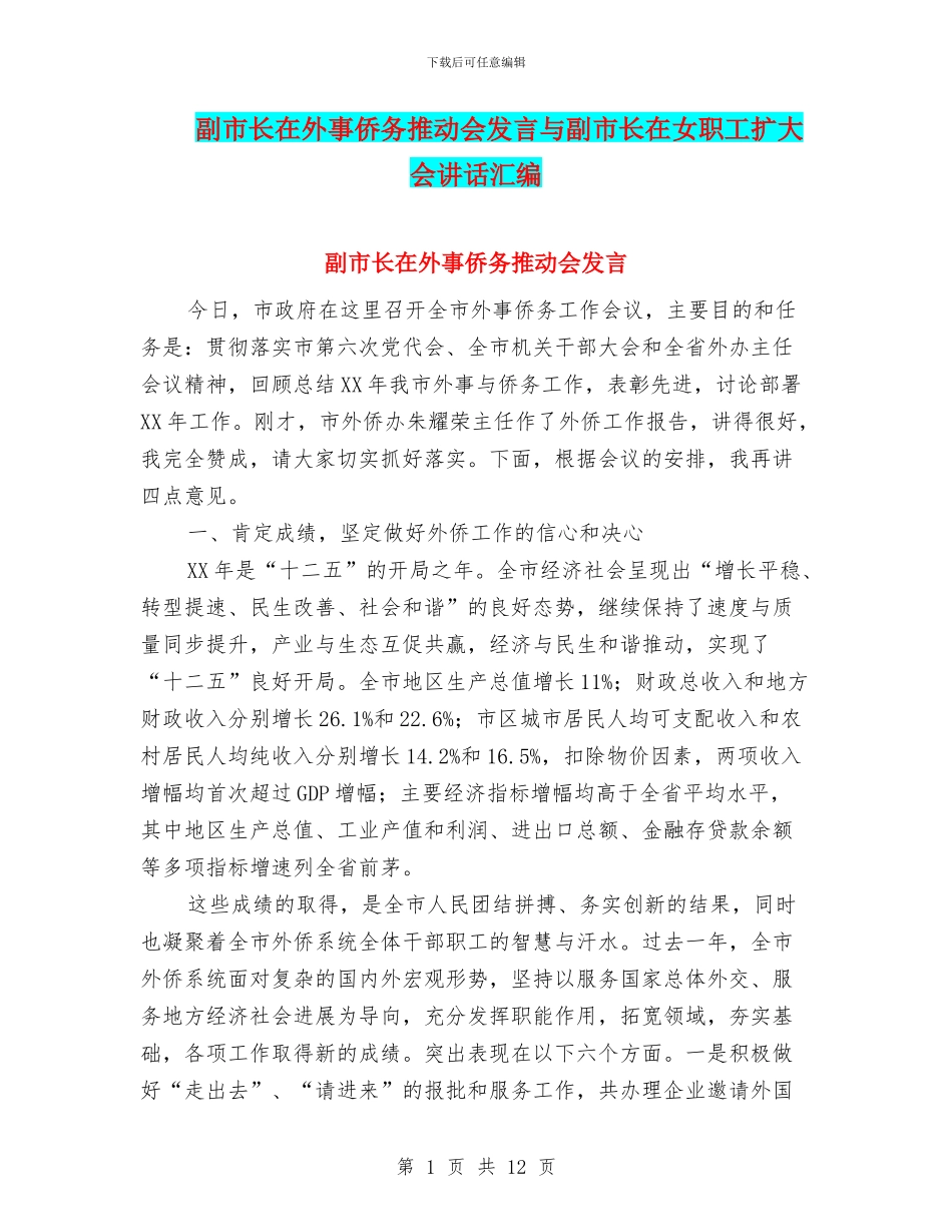 副市长在外事侨务推进会发言与副市长在女职工扩大会讲话汇编_第1页