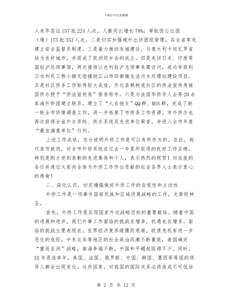 副市长在外事侨务推进会发言与副市长在女职工扩大会讲话汇编_第2页