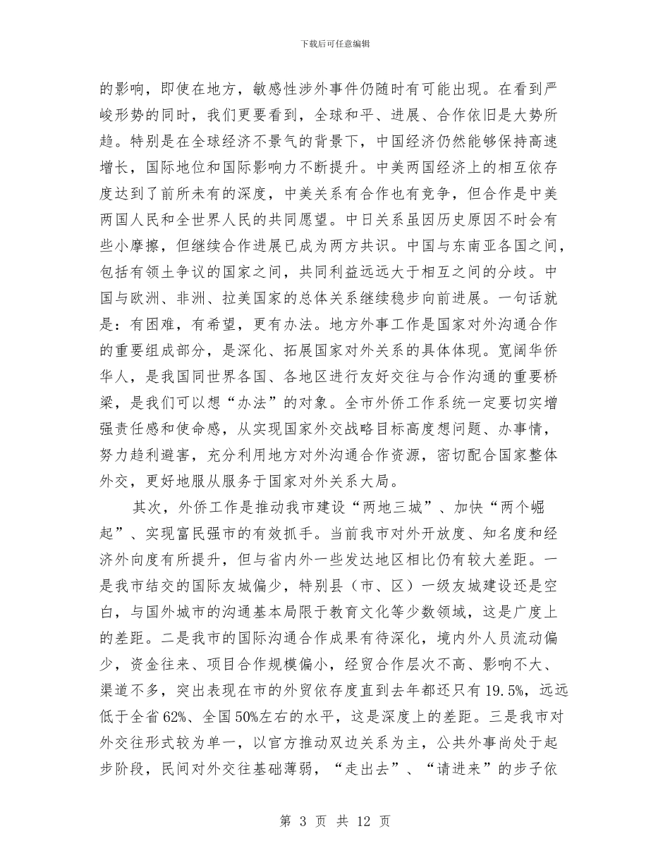 副市长在外事侨务推进会发言与副市长在女职工扩大会讲话汇编_第3页