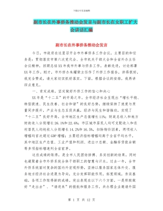 副市长在外事侨务推进会发言与副市长在女职工扩大会讲话汇编