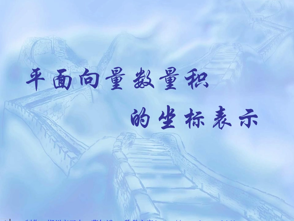 高中数学 平面向量数量积的坐标表示课件 北师大版必修4 课件_第1页