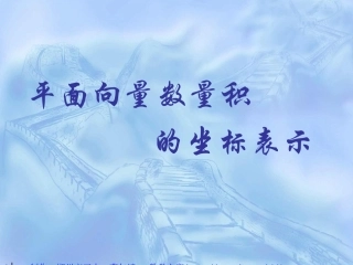 高中数学 平面向量数量积的坐标表示课件 北师大版必修4 课件