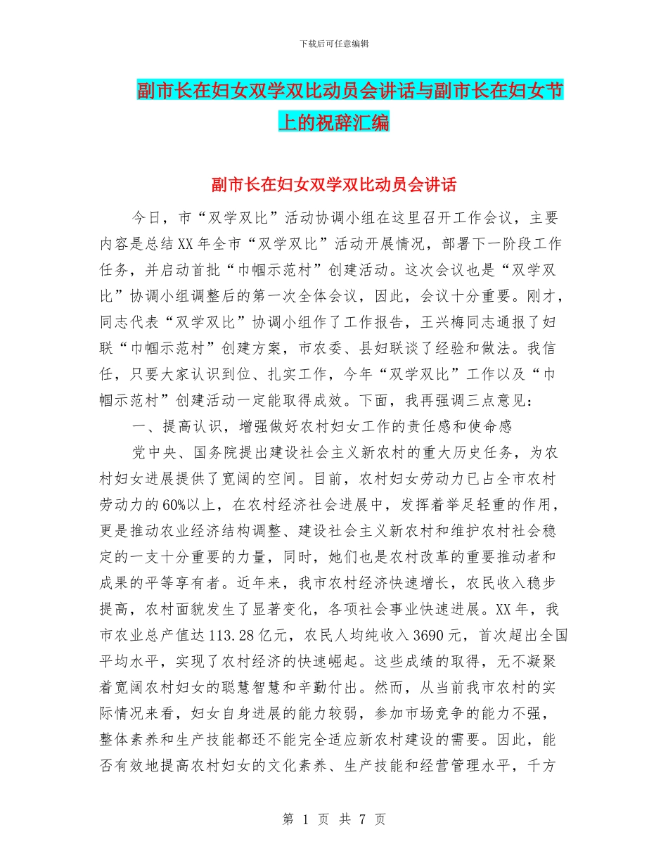 副市长在妇女双学双比动员会讲话与副市长在妇女节上的祝辞汇编_第1页