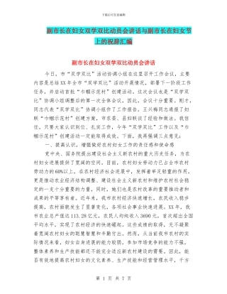 副市长在妇女双学双比动员会讲话与副市长在妇女节上的祝辞汇编