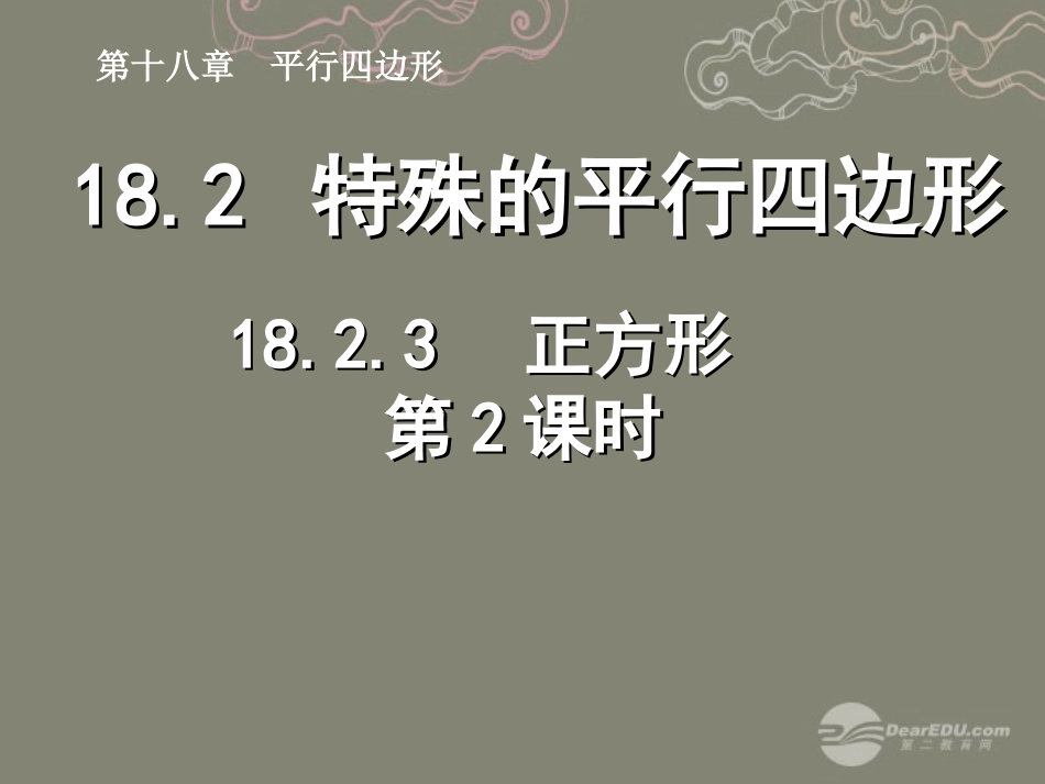 湖北省孝感市八年级数学下册 18.2.3 正方形(第2课时)课件 (新版)新人教版 课件_第1页