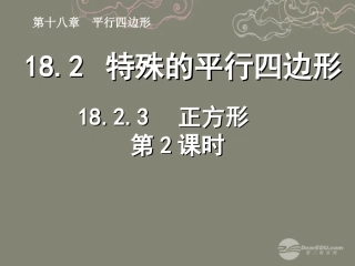 湖北省孝感市八年级数学下册 18.2.3 正方形(第2课时)课件 (新版)新人教版 课件