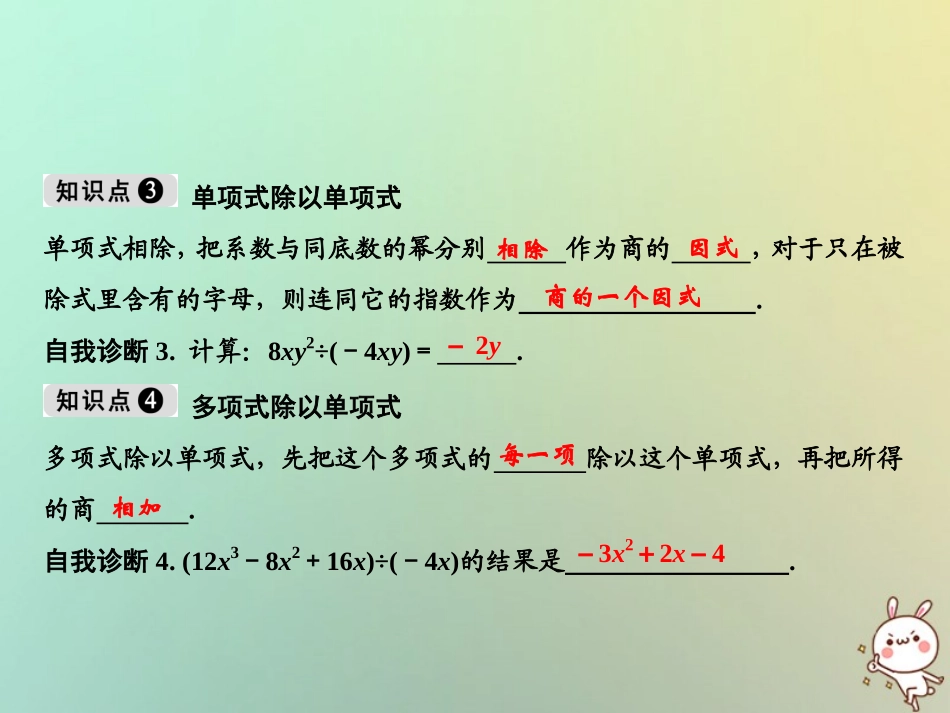 秋八年级数学上册 第14章 整式的乘法与因式分解 14.1 整式的乘法 14.1.4 整式的乘法 第4课时 整式的除法课件 (新版)新人教版 课件_第3页