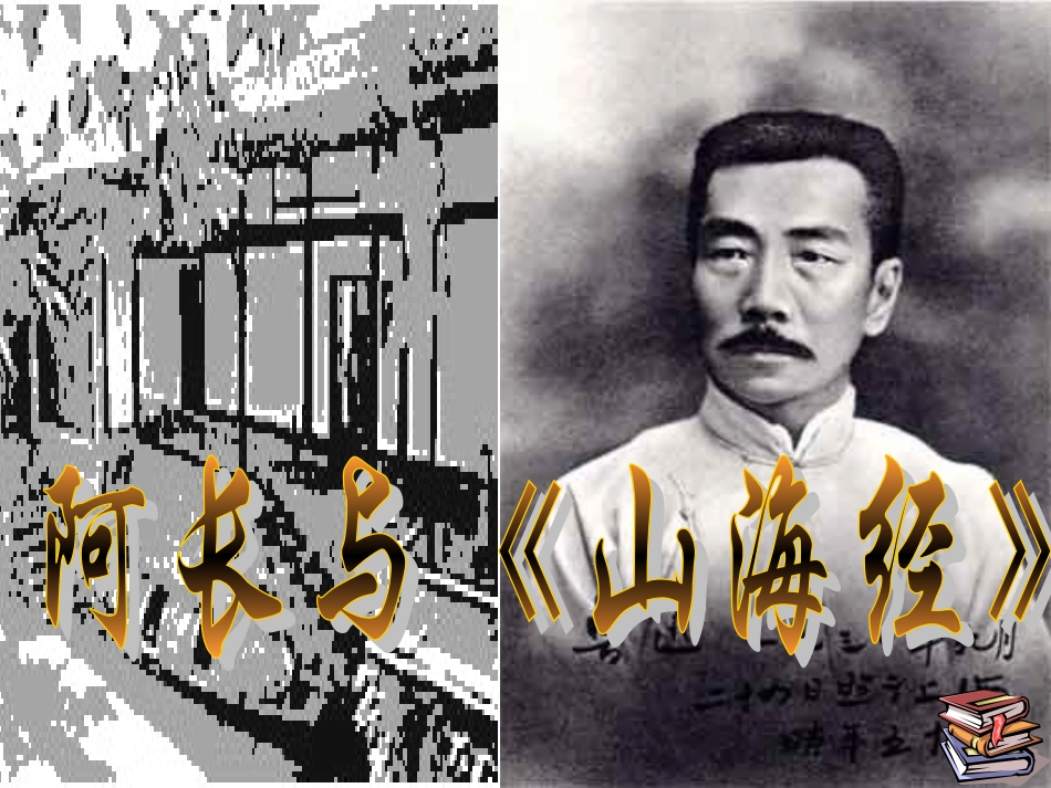 阿长与(山海经)课件2 八年级语文上册第二单元(阿长与山海经)课件5套人教版 八年级语文上册第二单元(阿长与山海经)课件5套人教版_第2页