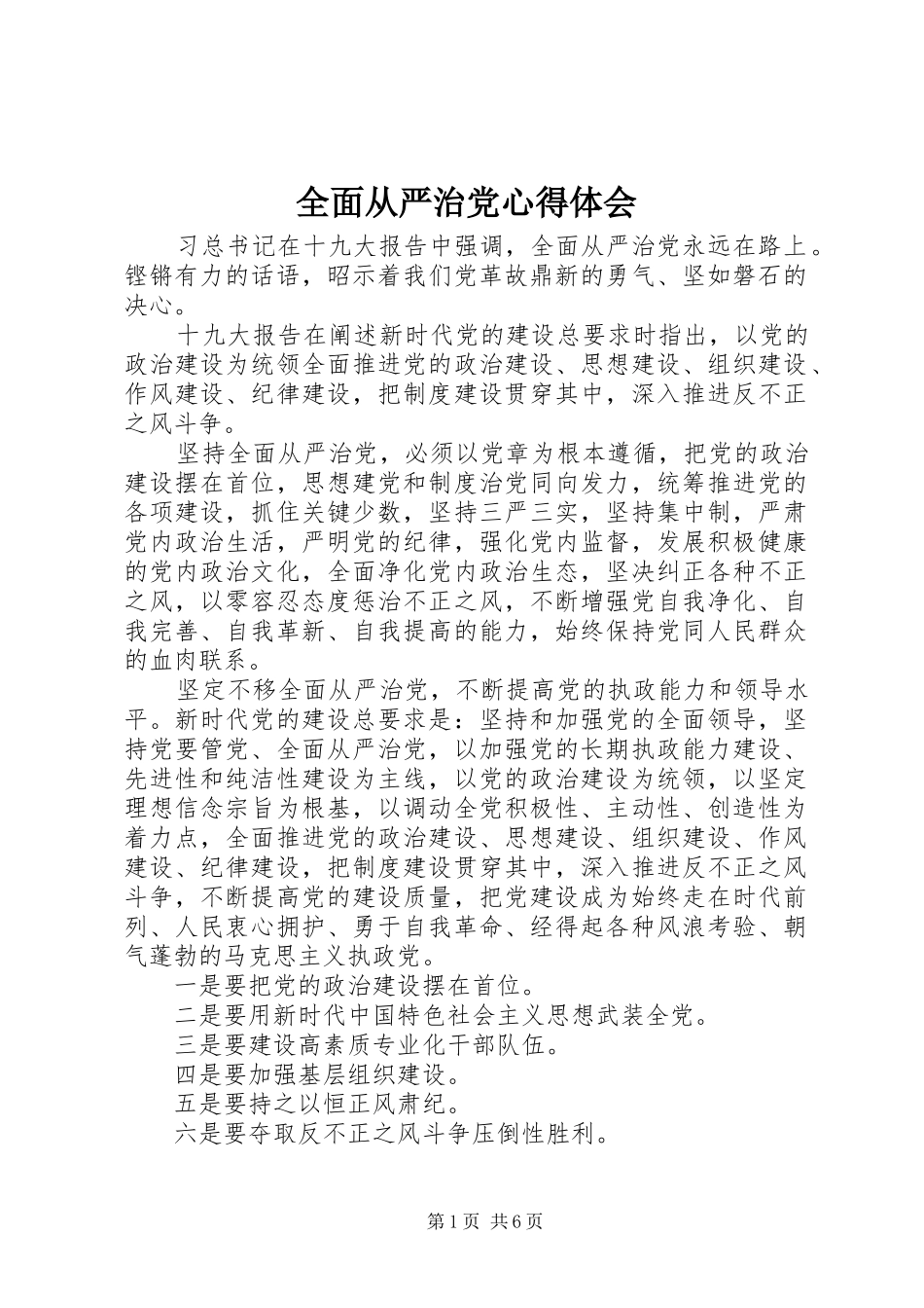 全面从严治党心得体会_第1页