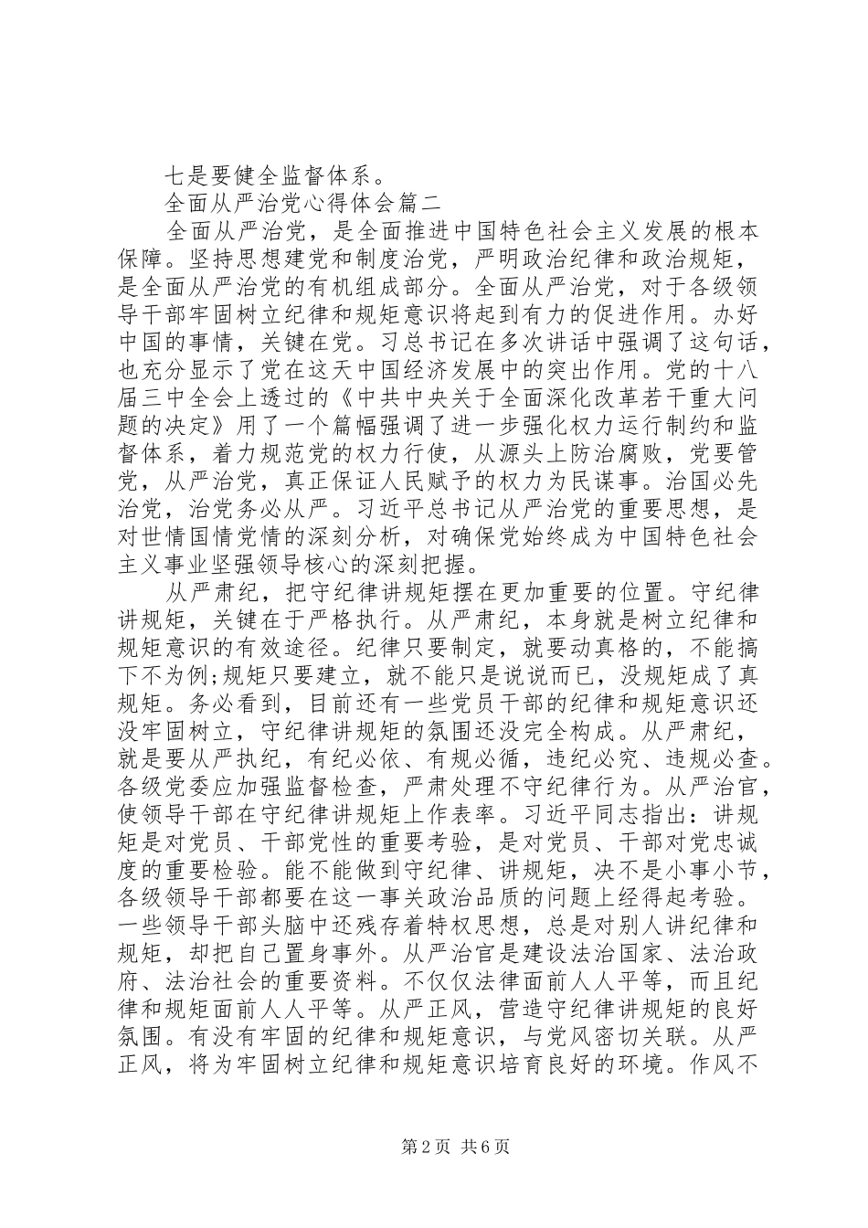 全面从严治党心得体会_第2页