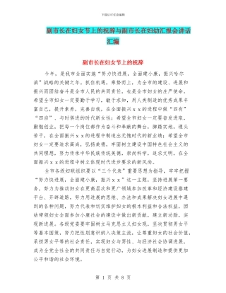 副市长在妇女节上的祝辞与副市长在妇幼汇报会讲话汇编