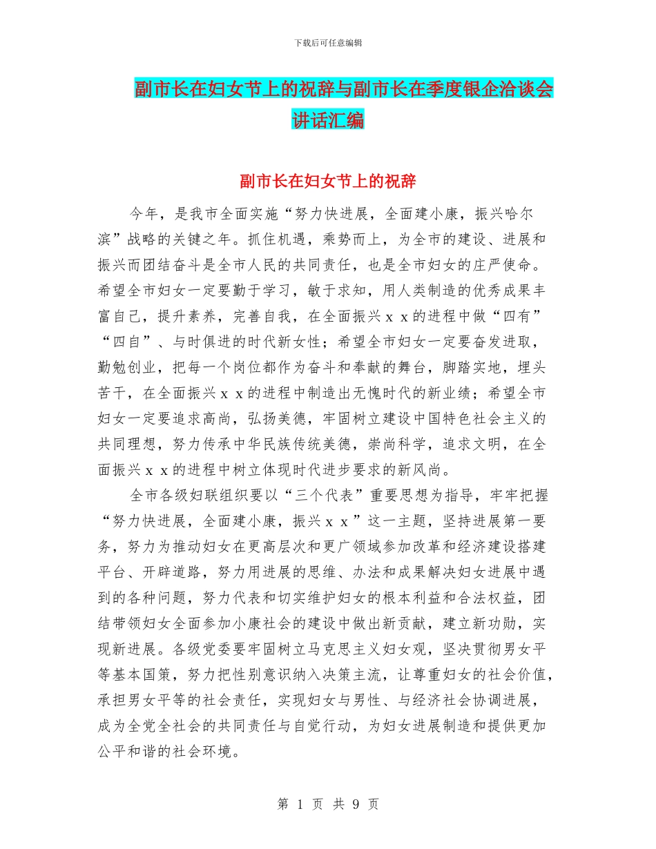 副市长在妇女节上的祝辞与副市长在季度银企洽谈会讲话汇编_第1页