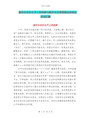 副市长在妇女节上的祝辞与副市长在季度银企洽谈会讲话汇编