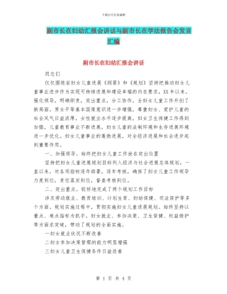 副市长在妇幼汇报会讲话与副市长在学法报告会发言汇编