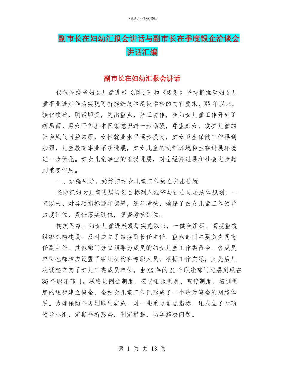 副市长在妇幼汇报会讲话与副市长在季度银企洽谈会讲话汇编_第1页