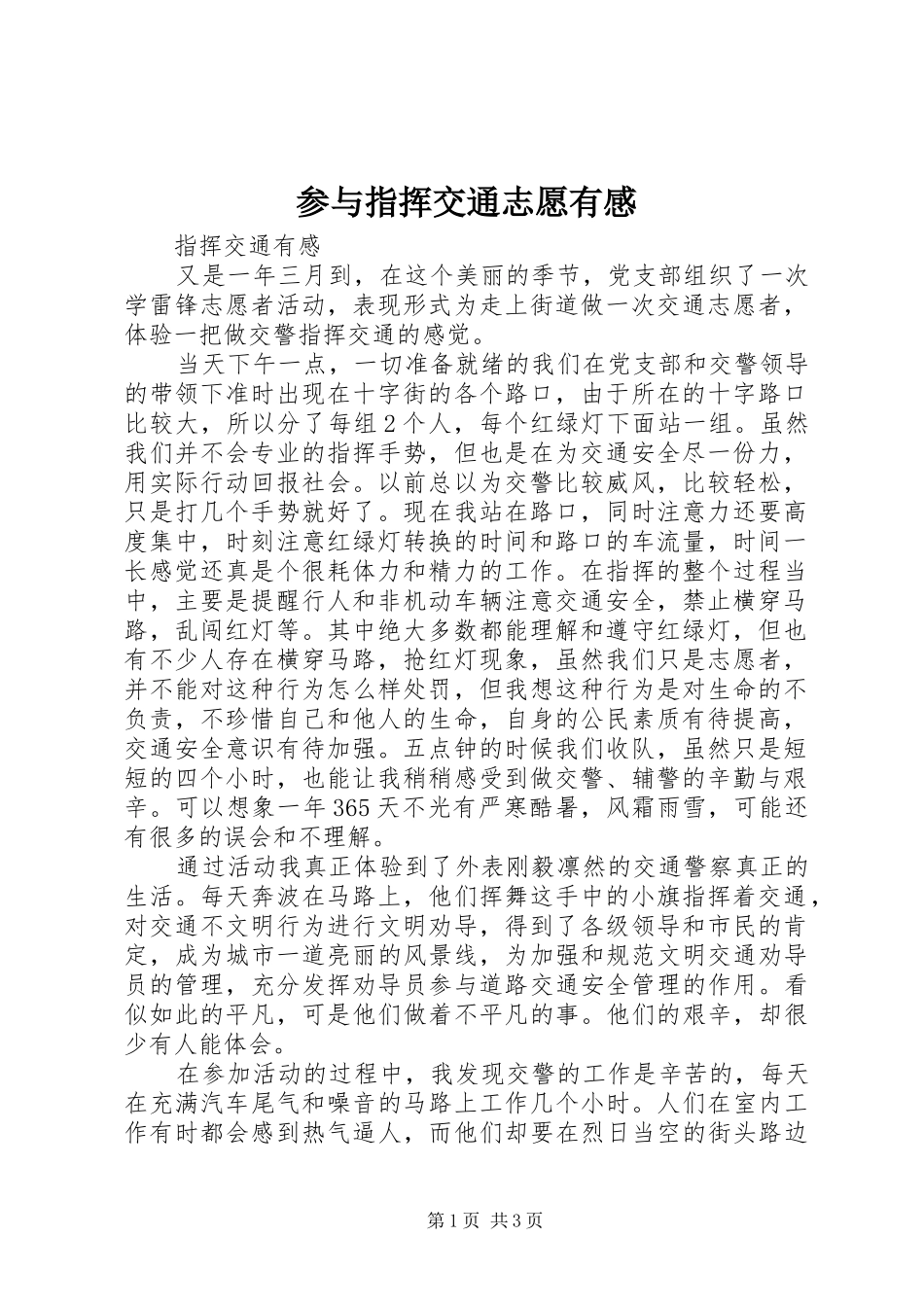 参与指挥交通志愿有感_第1页