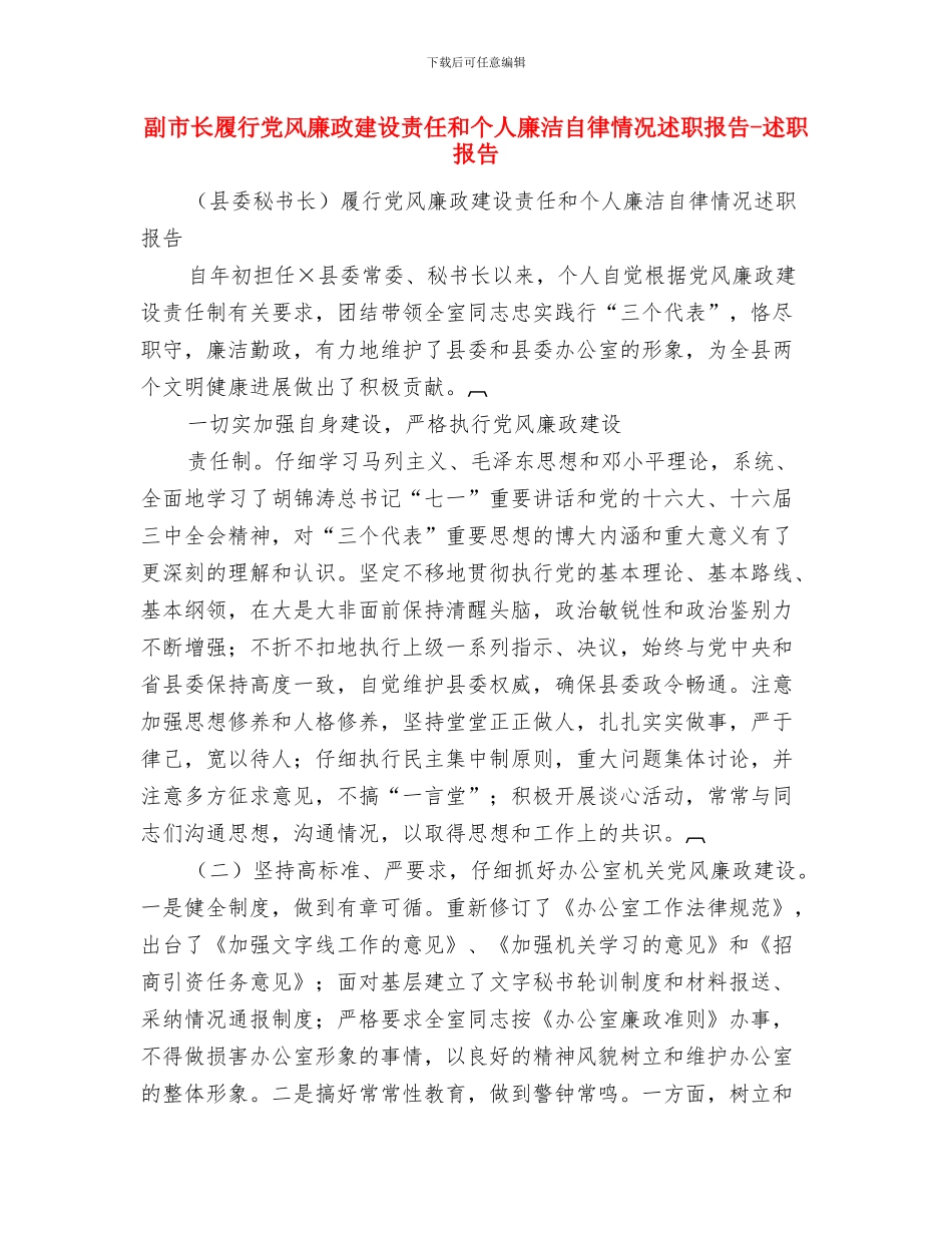 副市长在妇幼汇报会讲话与副市长履行党风廉政建设责任和个人廉洁自律情况述职报告_第3页