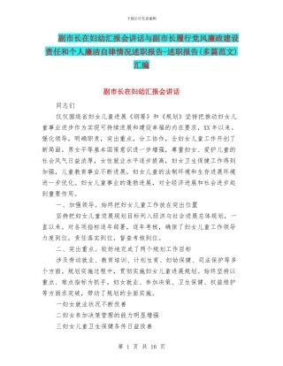 副市长在妇幼汇报会讲话与副市长履行党风廉政建设责任和个人廉洁自律情况述职报告