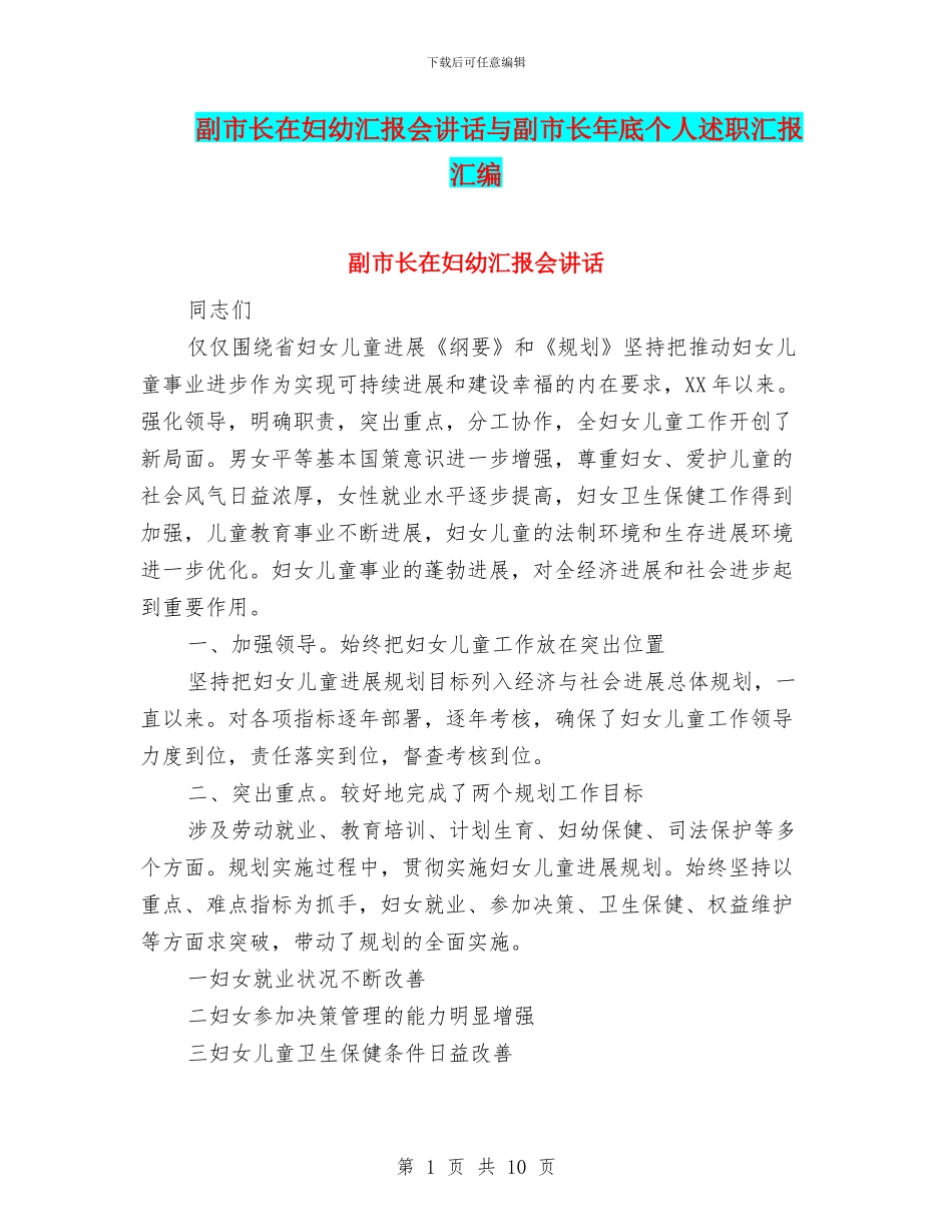 副市长在妇幼汇报会讲话与副市长年底个人述职汇报汇编_第1页