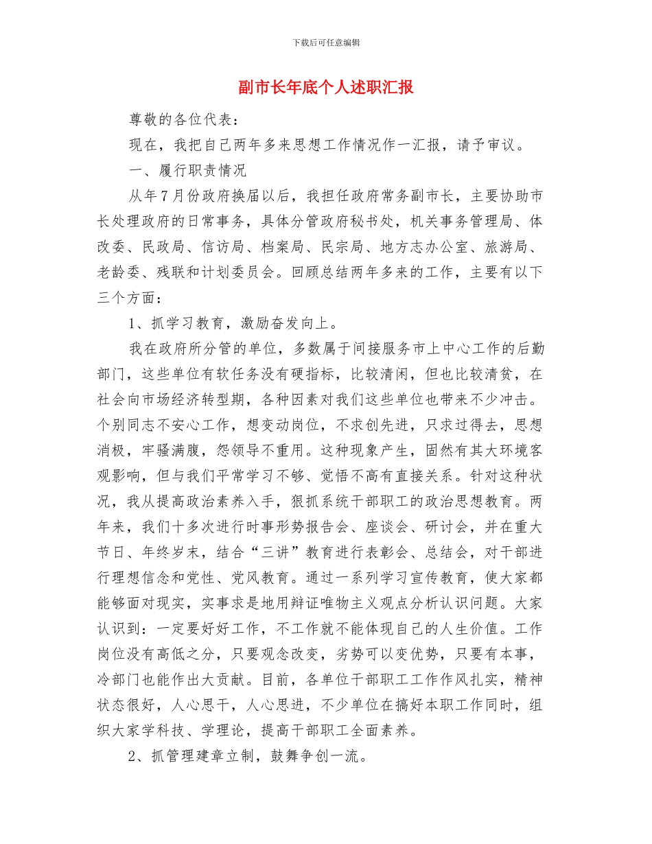 副市长在妇幼汇报会讲话与副市长年底个人述职汇报汇编_第3页