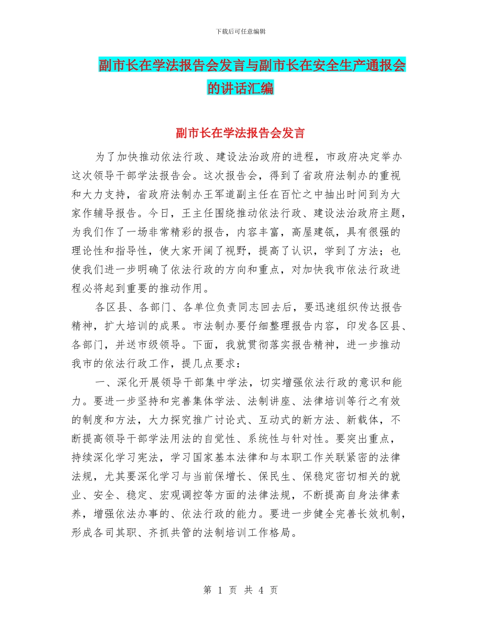 副市长在学法报告会发言与副市长在安全生产通报会的讲话汇编_第1页