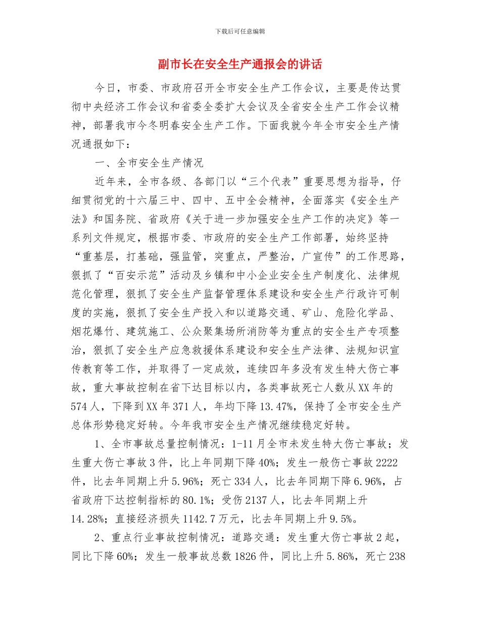 副市长在学法报告会发言与副市长在安全生产通报会的讲话汇编_第3页