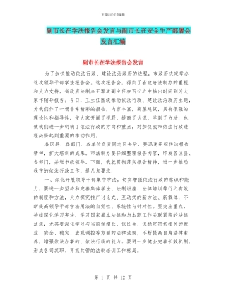 副市长在学法报告会发言与副市长在安全生产部署会发言汇编