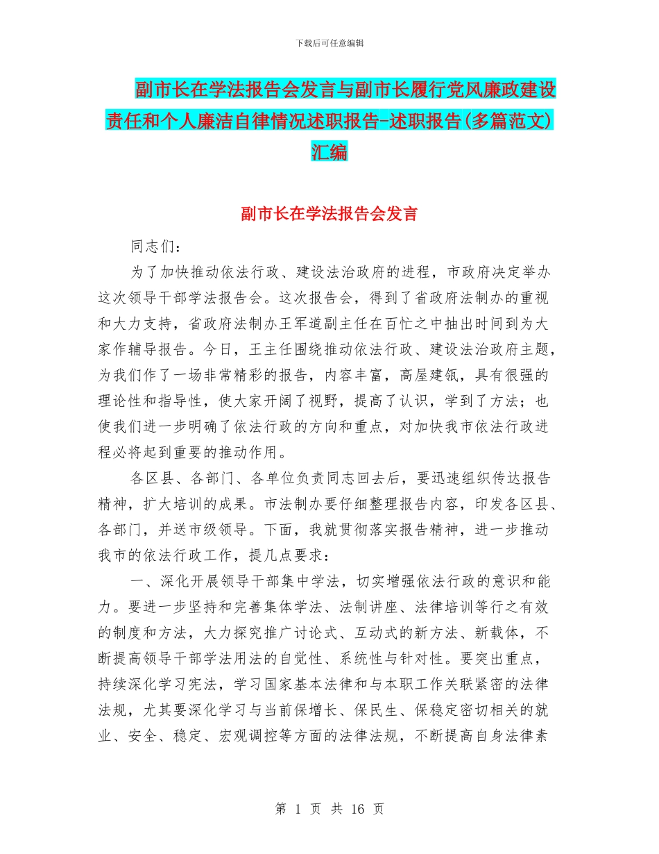 副市长在学法报告会发言与副市长履行党风廉政建设责任和个人廉洁自律情况述职报告_第1页