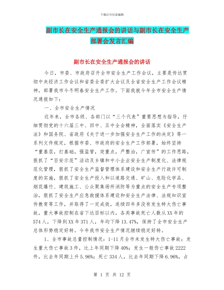 副市长在安全生产通报会的讲话与副市长在安全生产部署会发言汇编_第1页