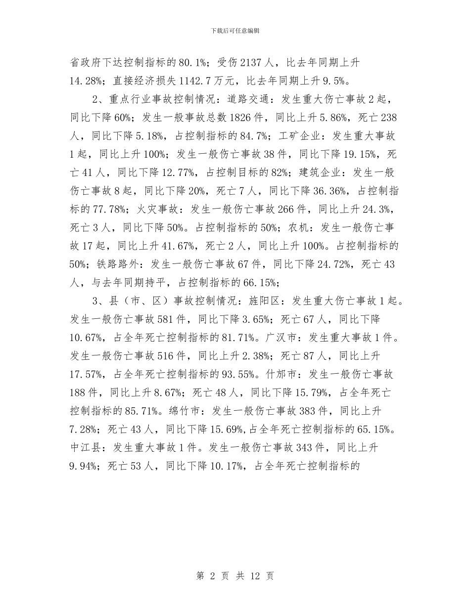 副市长在安全生产通报会的讲话与副市长在安全生产部署会发言汇编_第2页