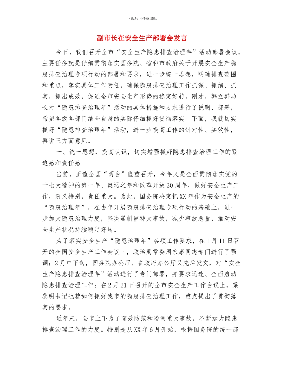 副市长在安全生产通报会的讲话与副市长在安全生产部署会发言汇编_第3页