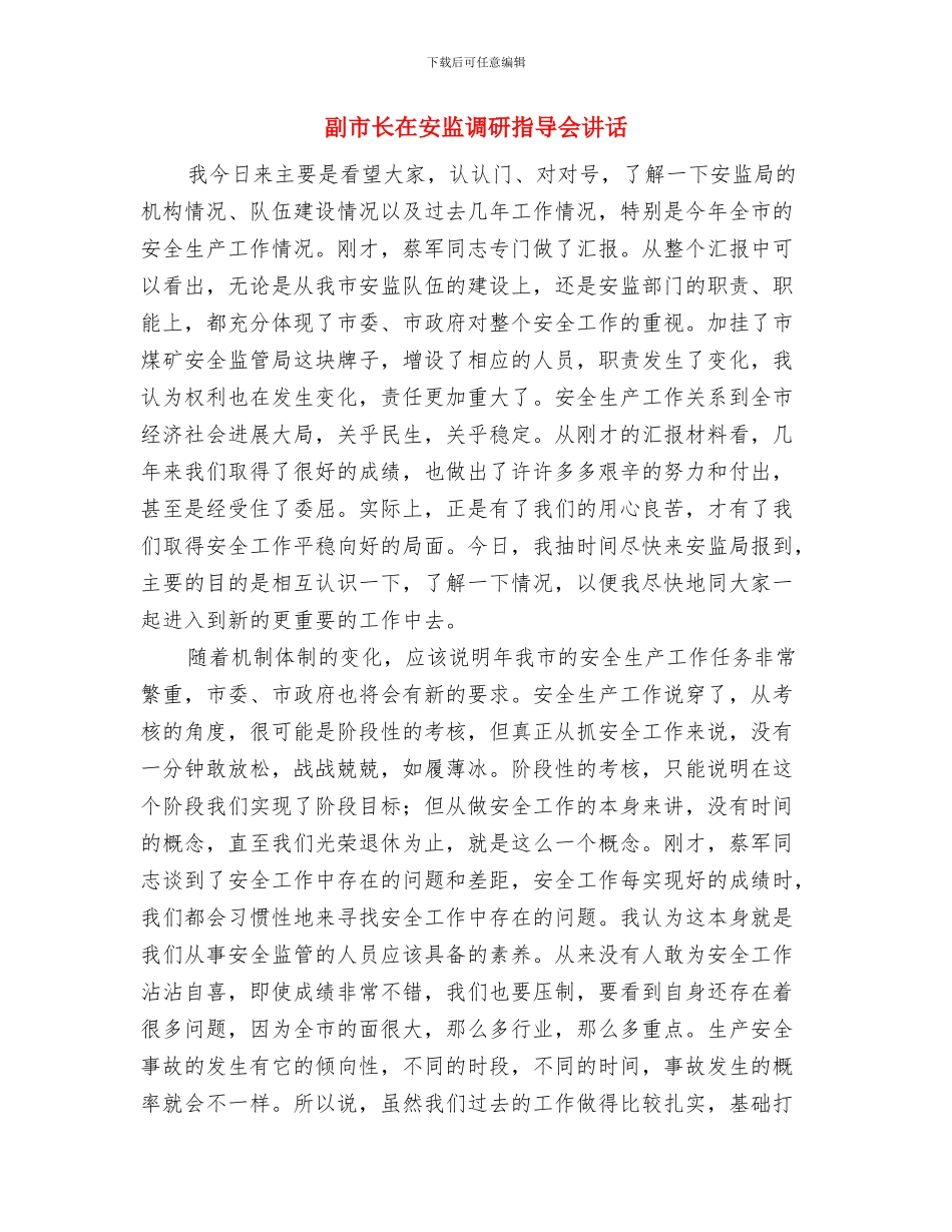 副市长在安全生产通报会的讲话与副市长在安监调研指导会讲话汇编_第3页
