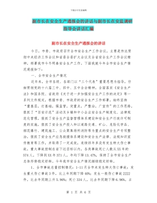 副市长在安全生产通报会的讲话与副市长在安监调研指导会讲话汇编