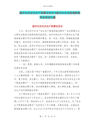 副市长在安全生产部署会发言与副市长在安监调研指导会讲话汇编
