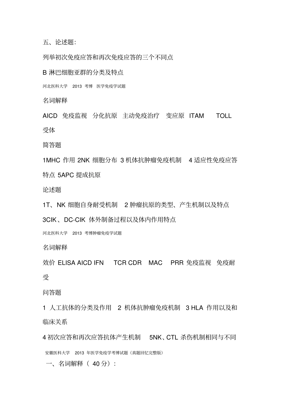 免疫学考博试题_第3页