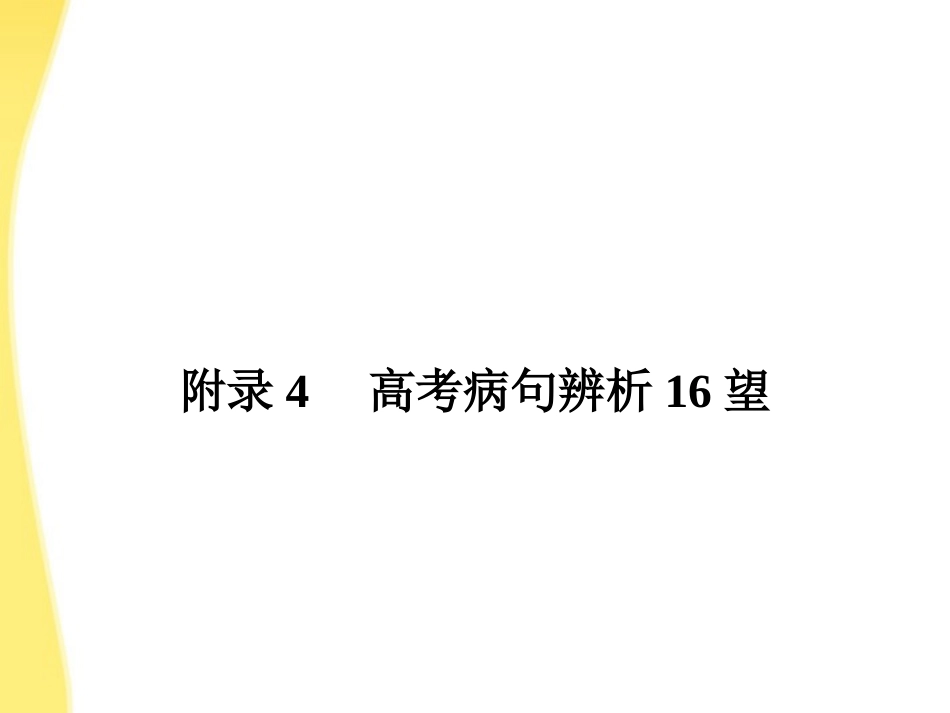 高考语文一轮复习 附录4 高考病句辨析16望精品课件 新人教版 课件_第1页