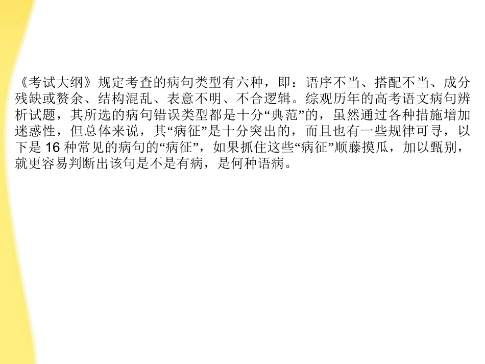 高考语文一轮复习 附录4 高考病句辨析16望精品课件 新人教版 课件_第2页