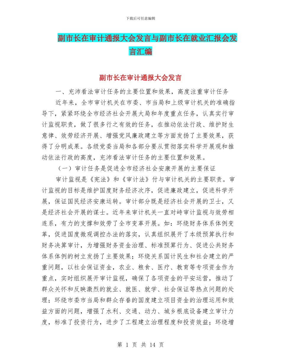 副市长在审计通报大会发言与副市长在就业汇报会发言汇编_第1页