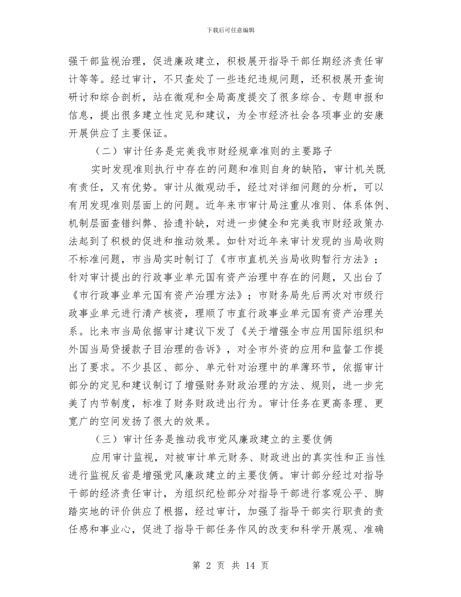 副市长在审计通报大会发言与副市长在就业汇报会发言汇编_第2页