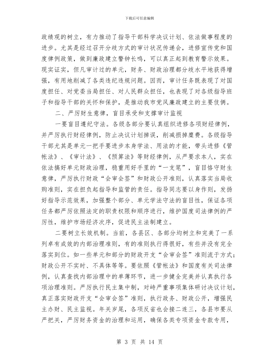 副市长在审计通报大会发言与副市长在就业汇报会发言汇编_第3页