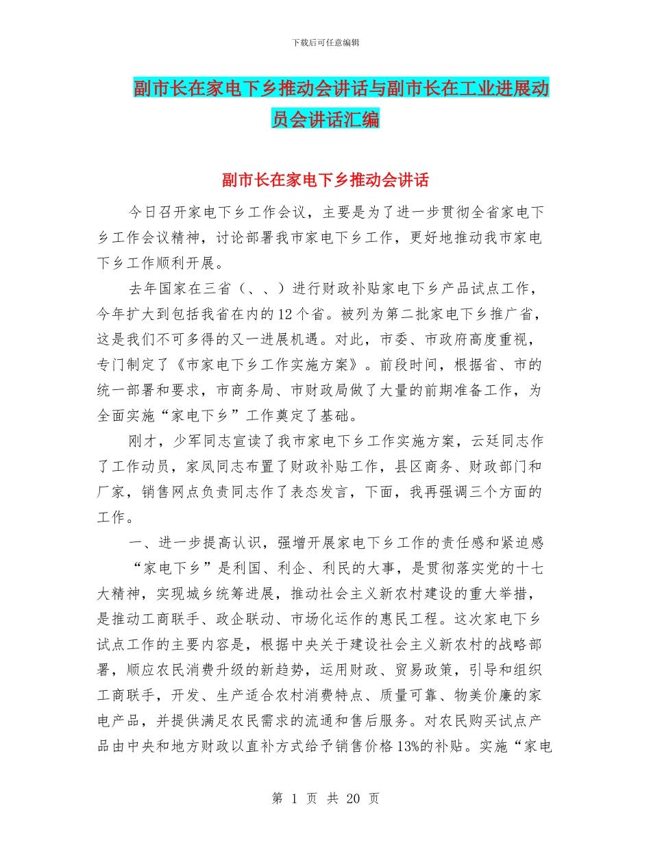 副市长在家电下乡推进会讲话与副市长在工业发展动员会讲话汇编_第1页