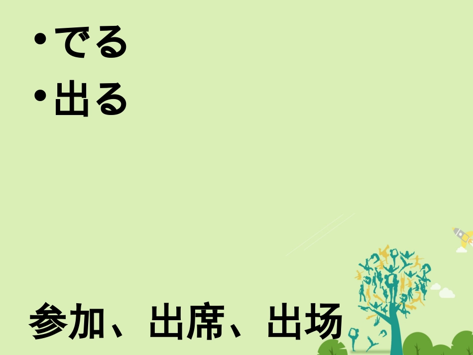 高三日语一轮复习 第36课单词课件_第3页