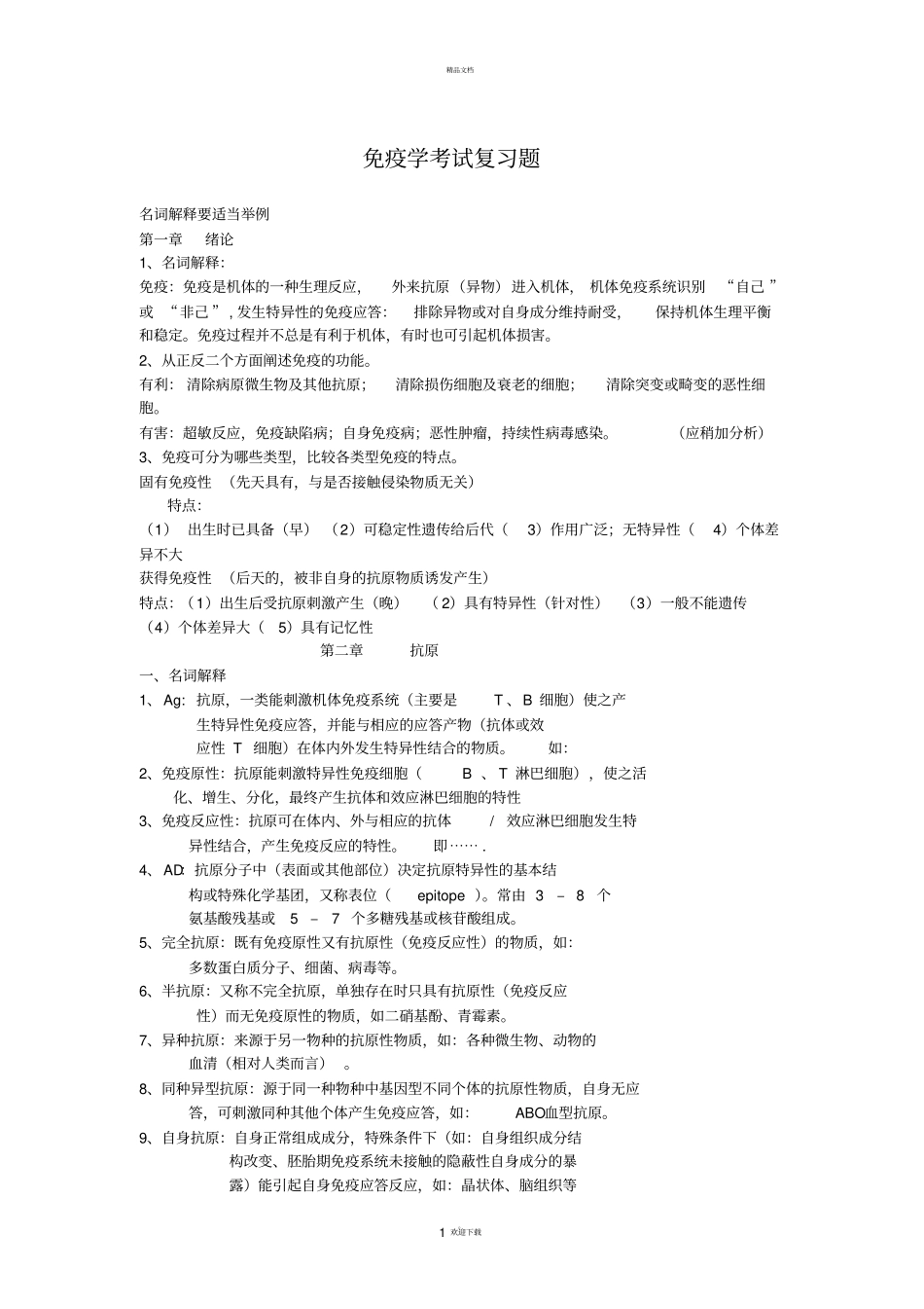 免疫学考试复习题_第1页