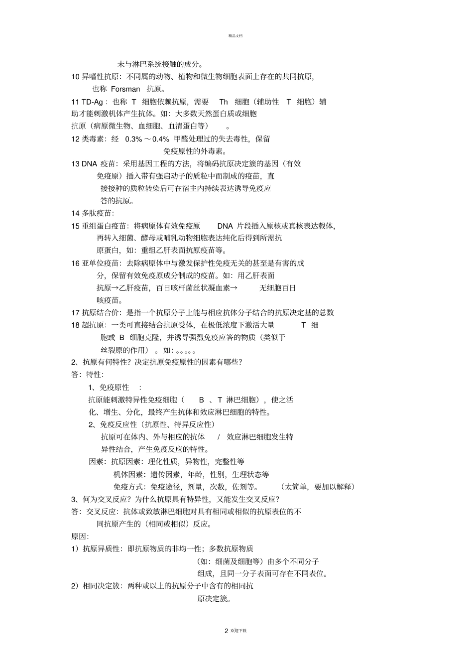 免疫学考试复习题_第2页