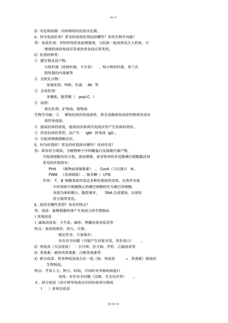 免疫学考试复习题_第3页