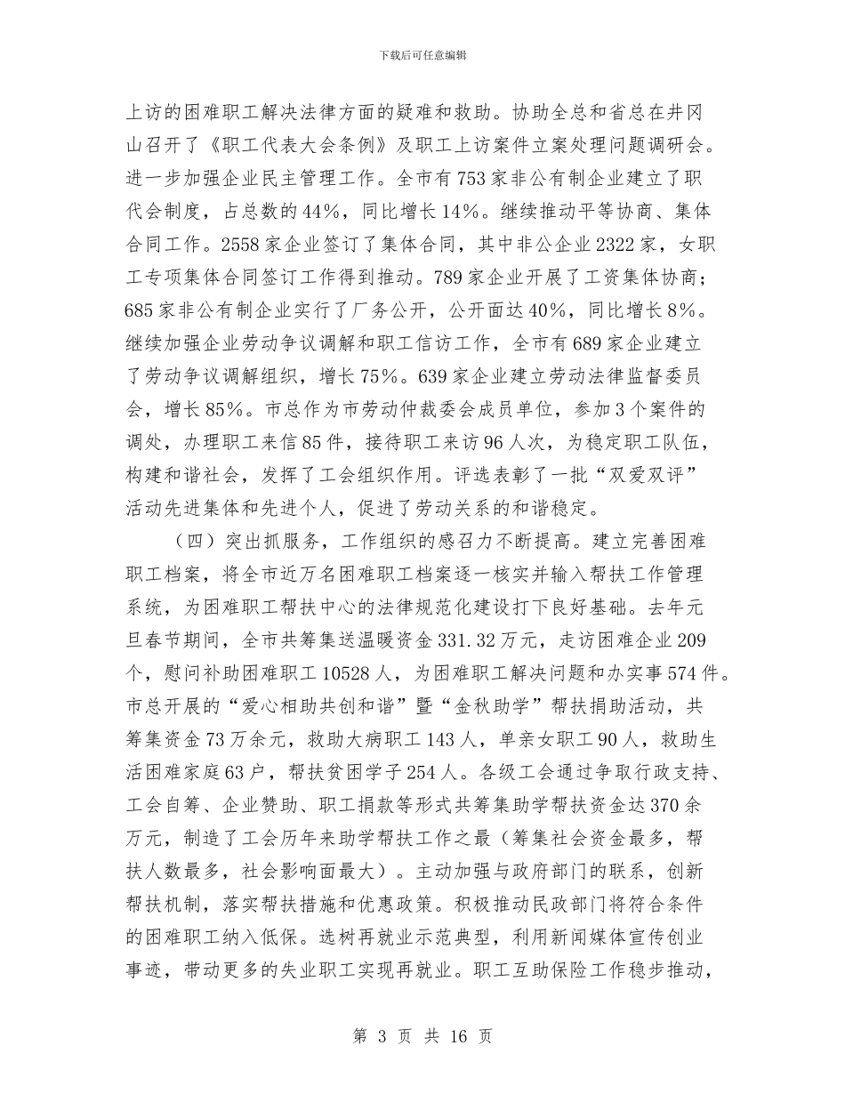 副市长在工会代表会讲话与副市长在工商推进会讲话汇编_第3页